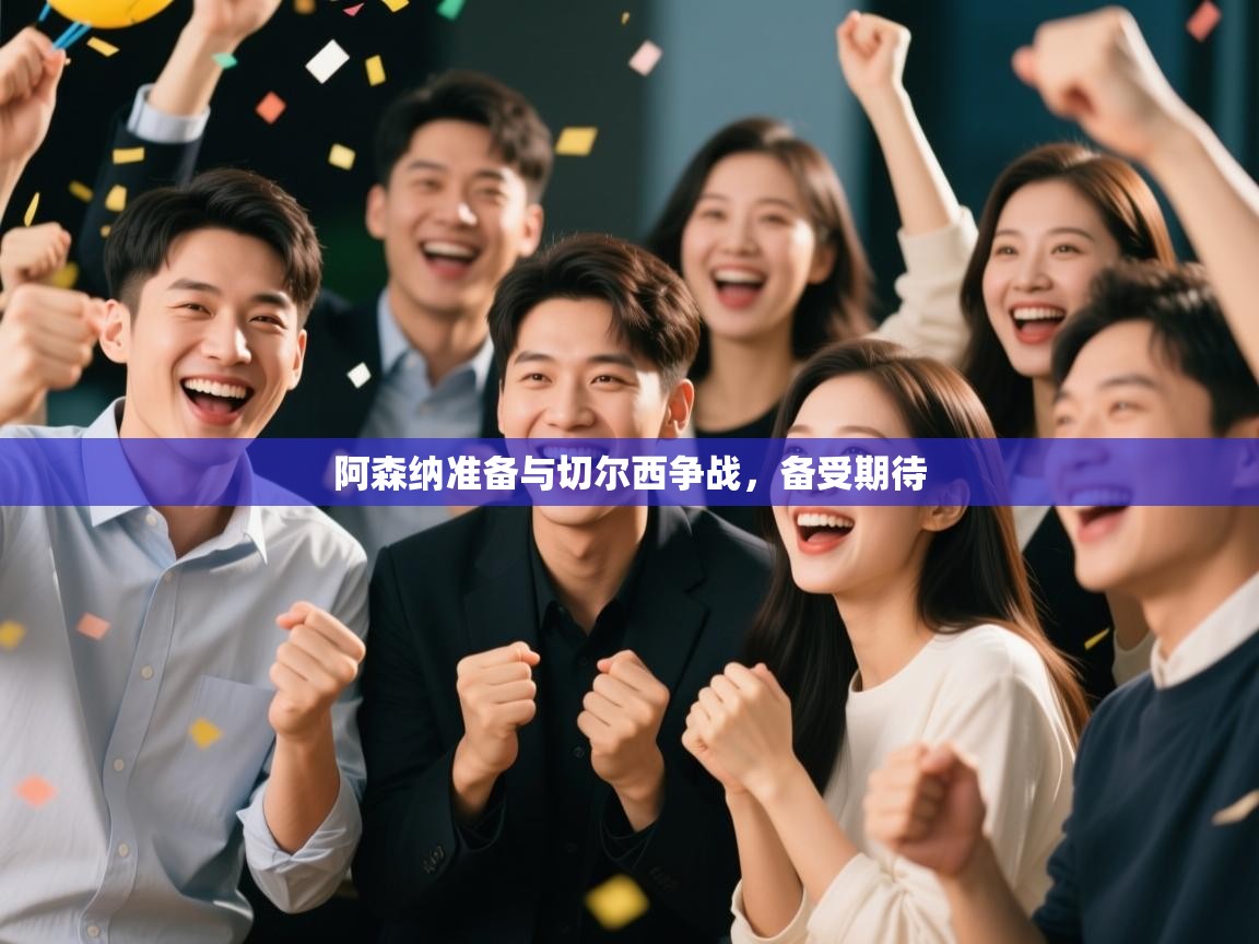 阿森纳准备与切尔西争战，备受期待  第2张