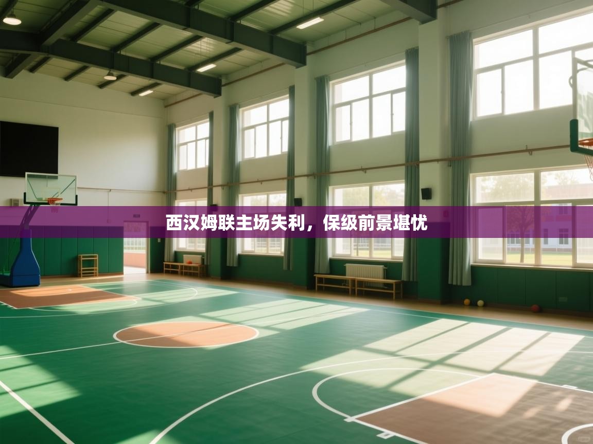 西汉姆联主场失利,保级前景堪忧 第1张