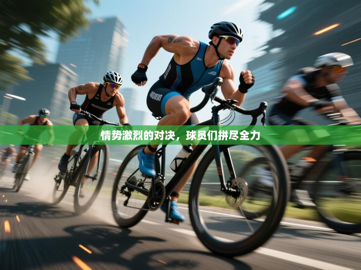 情势激烈的对决，球员们拼尽全力  第1张