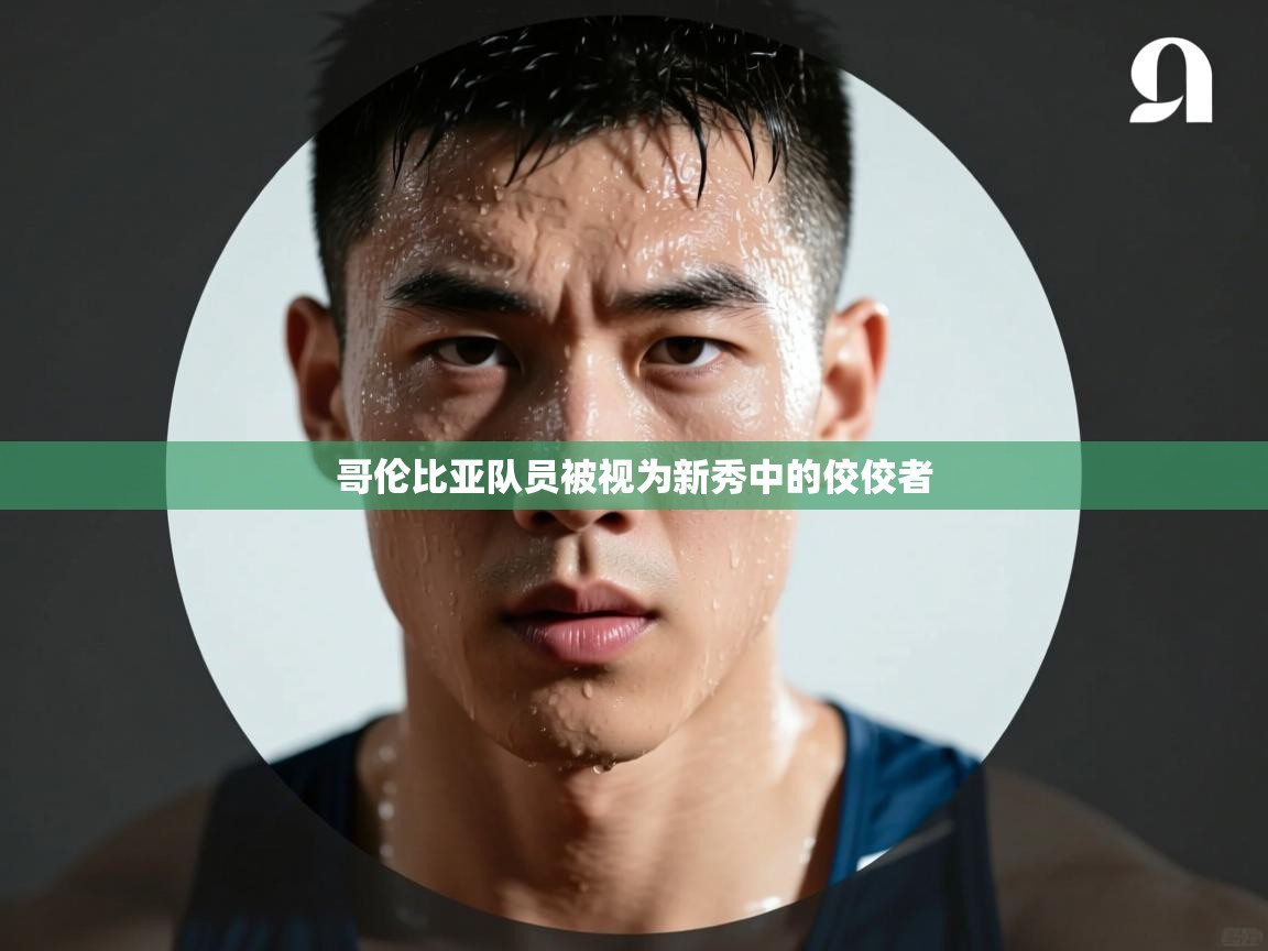 哥伦比亚队员被视为新秀中的佼佼者  第2张