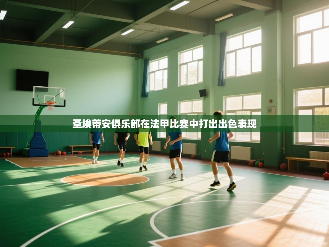 圣埃蒂安俱乐部在法甲比赛中打出出色表现  第2张