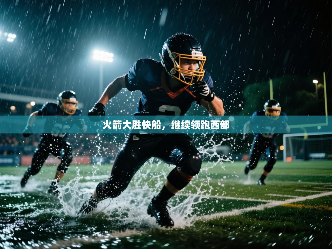 火箭大胜快船,继续领跑西部 第2张