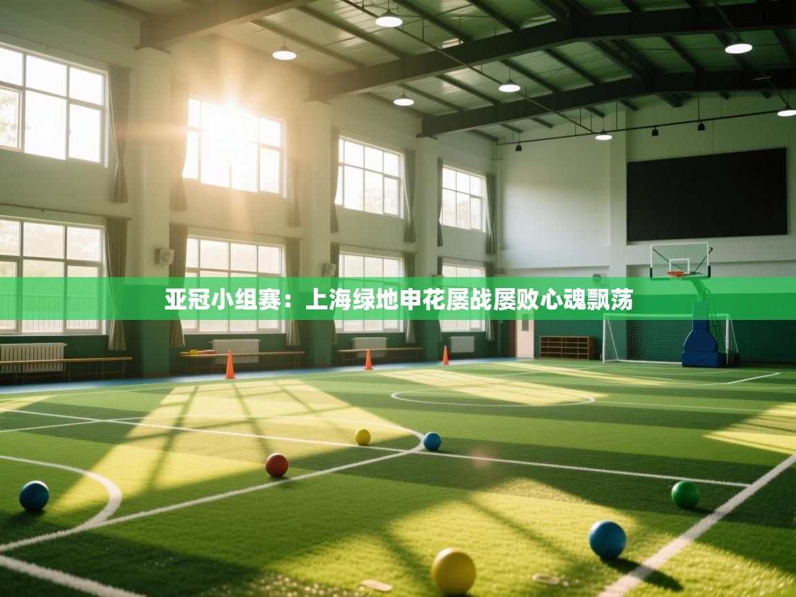 亚冠小组赛：上海绿地申花屡战屡败心魂飘荡  第2张