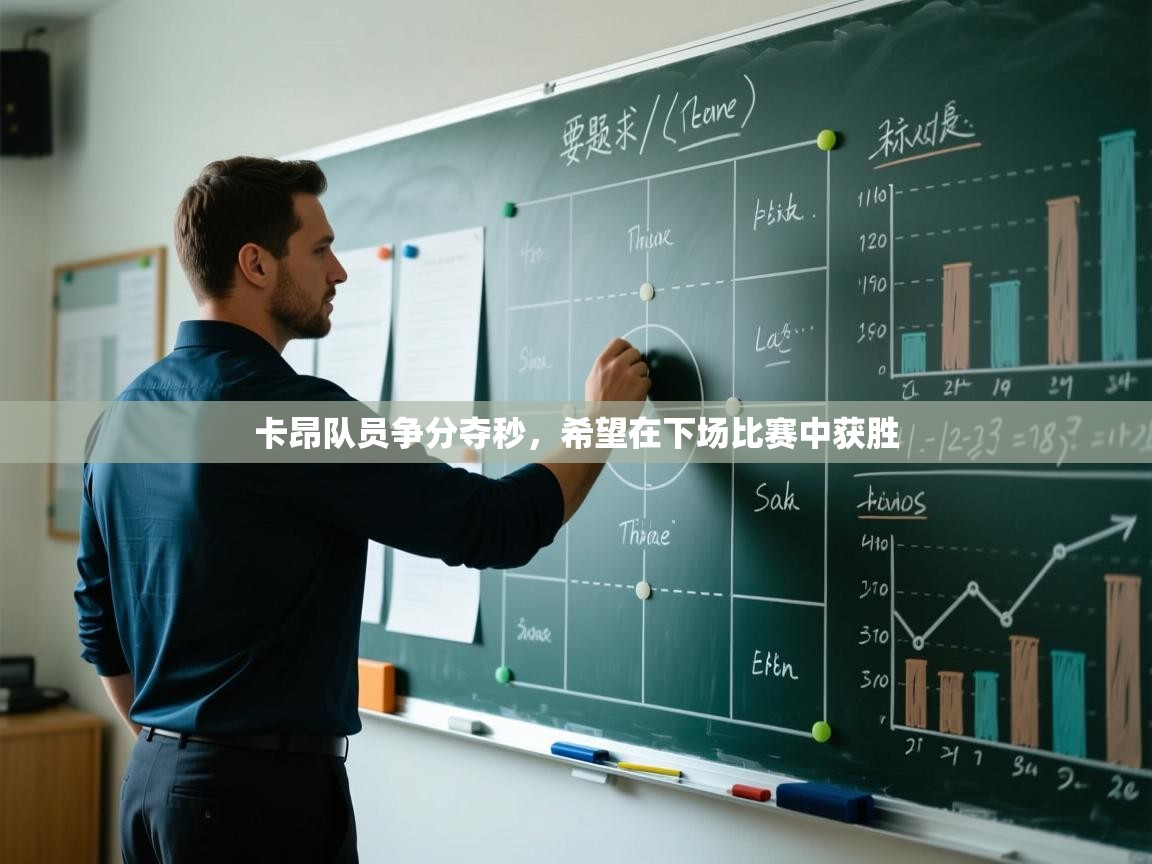 卡昂队员争分夺秒，希望在下场比赛中获胜  第2张