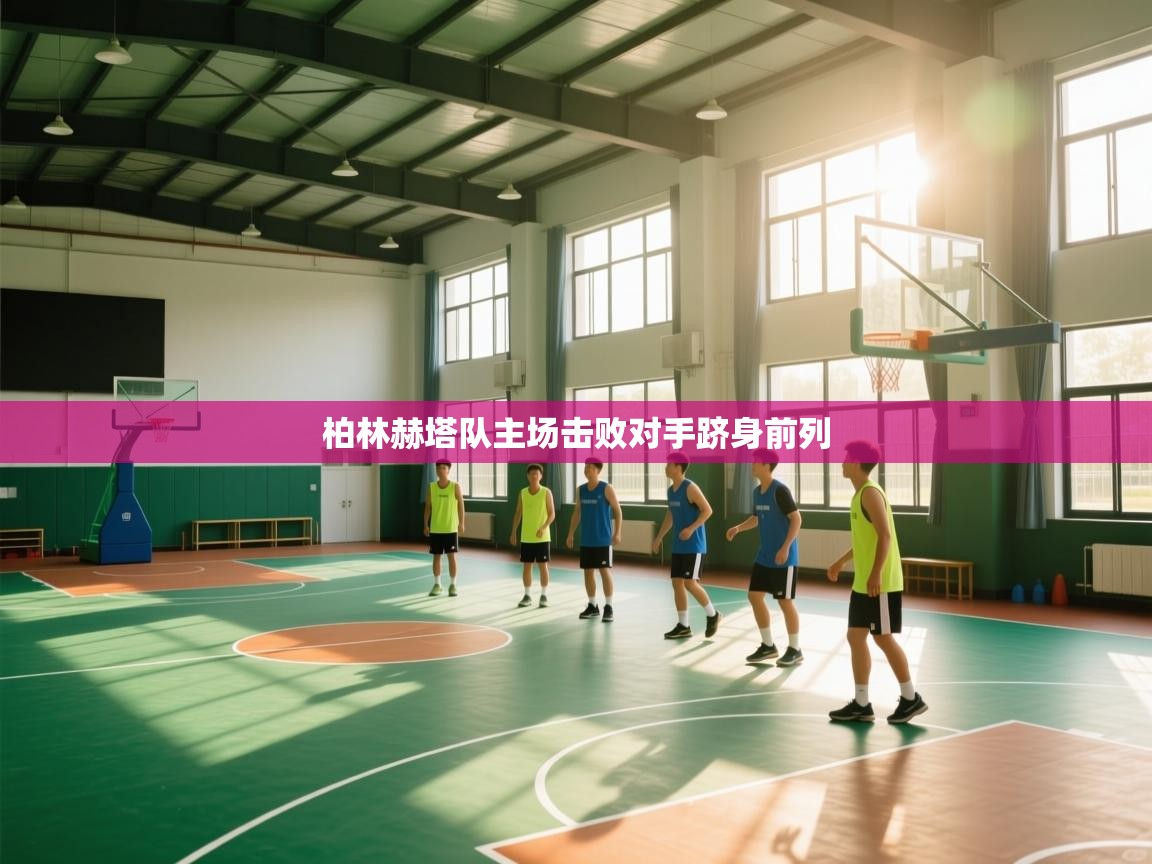 柏林赫塔队主场击败对手跻身前列