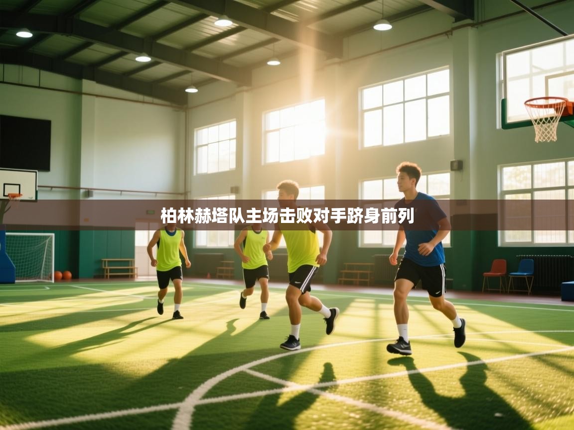 柏林赫塔队主场击败对手跻身前列  第2张